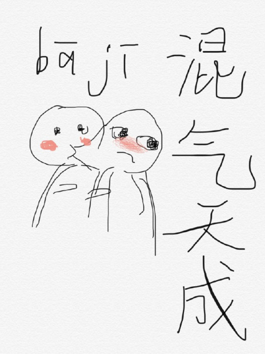 混氣天成 混氣天成