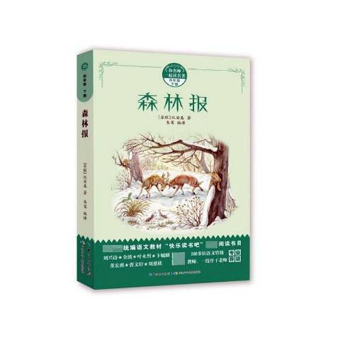 森林報(2020年長江少年兒童出版社出版的圖書) 森林報(2020年長江少年兒童出版社出版的圖書)