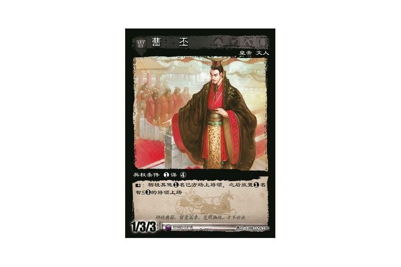 曹丕(遊戲《三國智》鼎足-歸神版本GS029號卡牌) 曹丕(遊戲《三國智》鼎足-歸神版本GS029號卡牌)