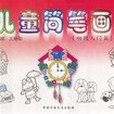 兒童簡筆畫1 兒童簡筆畫1