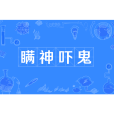瞞神嚇鬼 瞞神嚇鬼