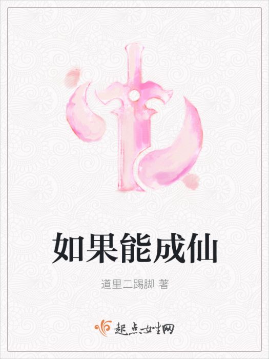 如果能成仙 如果能成仙