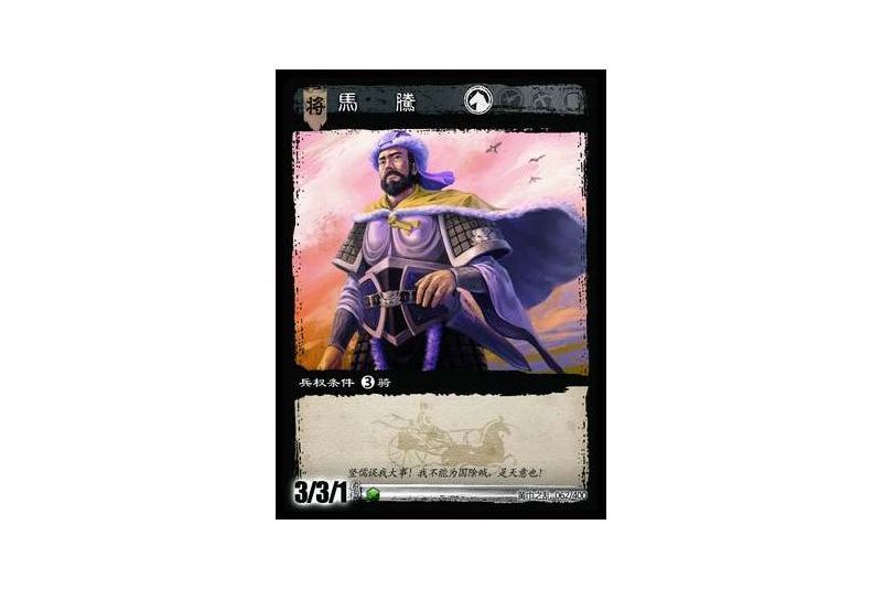 馬騰(遊戲《三國智》黃巾之亂-虎牢關/天子不臣版本卡牌) 馬騰(遊戲《三國智》黃巾之亂-虎牢關/天子不臣版本卡牌)