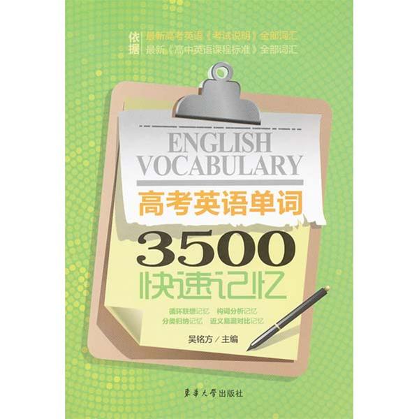 高考英語單詞3500快速記憶