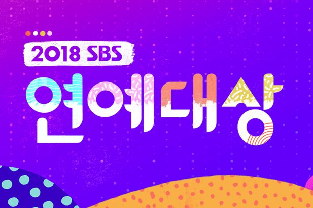 2018SBS演藝大賞 2018SBS演藝大賞