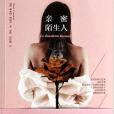 親密陌生人