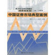 教學案例模組：中國證券市場典型案例