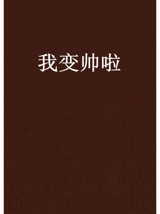 我變帥啦 我變帥啦