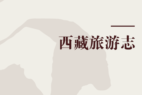 西藏旅遊志 西藏旅遊志