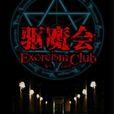 驅魔會 驅魔會