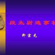 段太尉逸事狀 段太尉逸事狀