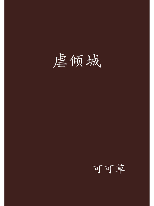 虐傾城 虐傾城