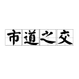 市道之交 市道之交