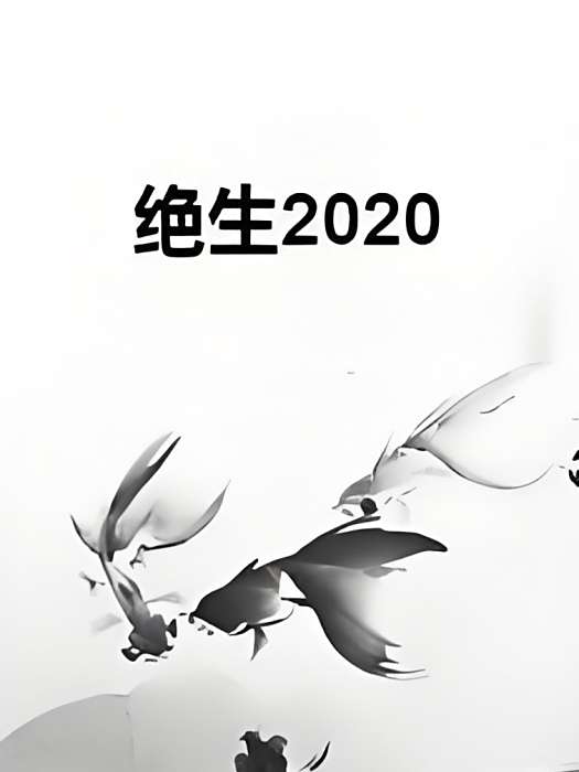 絕生2020