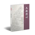 文韻清心 文韻清心