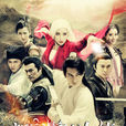 新白髮魔女傳(新白髮魔女) 新白髮魔女傳(新白髮魔女)