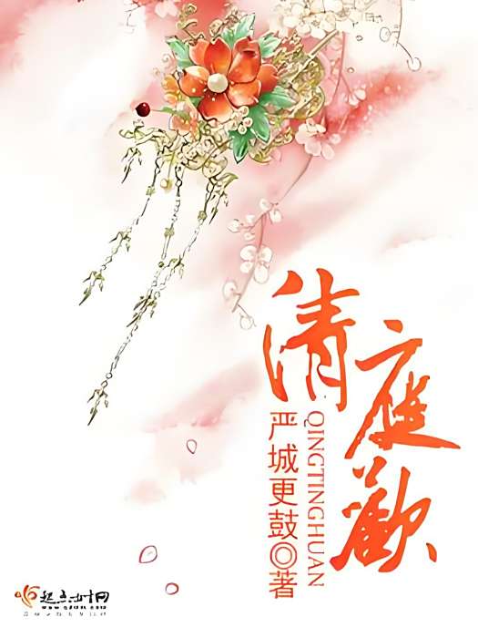 清庭歡 清庭歡