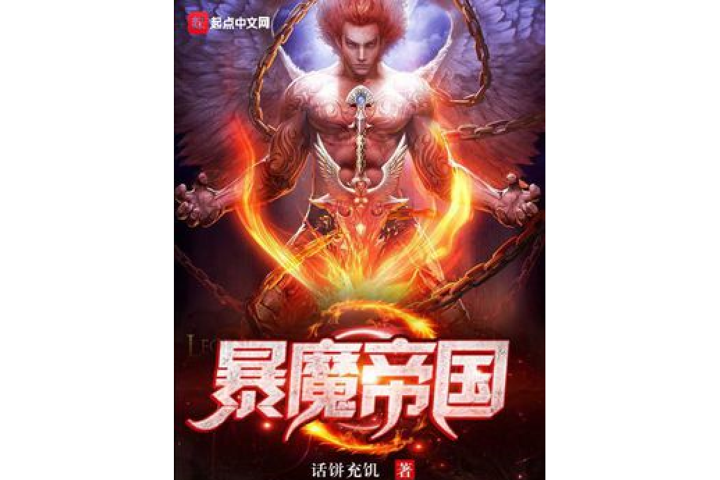 暴魔帝國 暴魔帝國