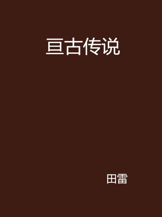 亘古傳說 亘古傳說