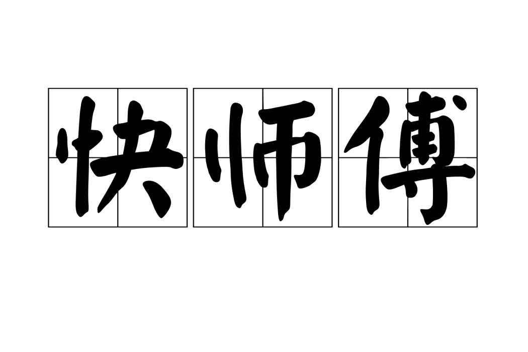 快師傅 快師傅