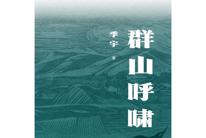 群山呼嘯 群山呼嘯