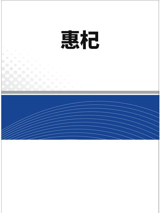 惠杞 惠杞
