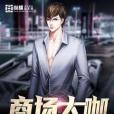 商場大咖(隨意啦著網路小說) 商場大咖(隨意啦著網路小說)