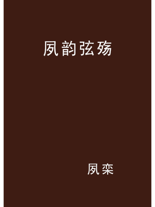 夙韻弦殤 夙韻弦殤