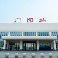 廣陽站 廣陽站
