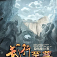武行至尊 武行至尊