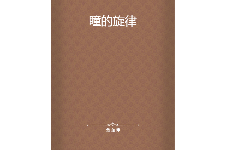 瞳的旋律 瞳的旋律