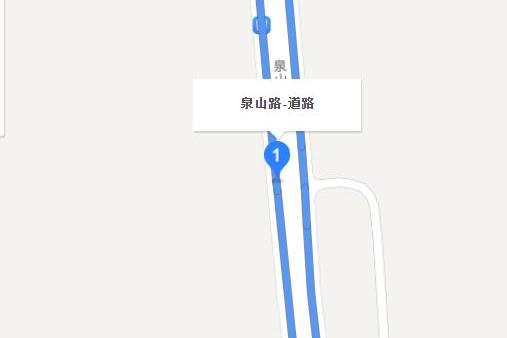 泉山路 泉山路