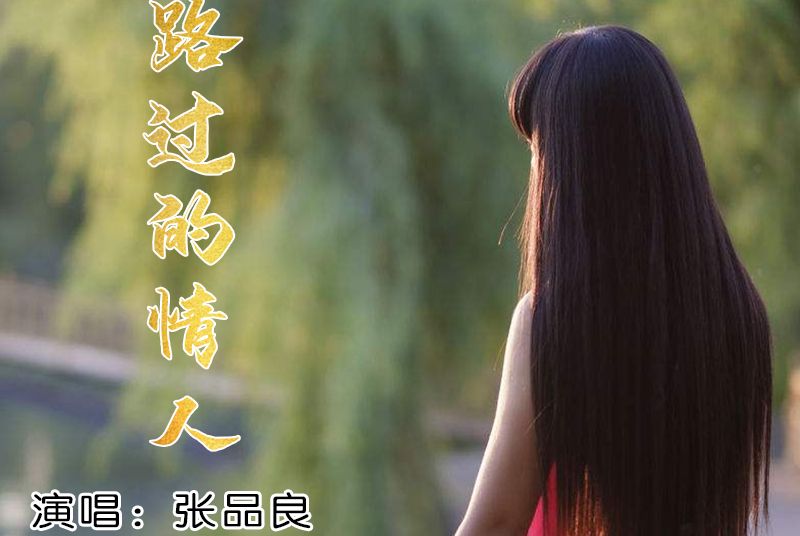 路過的情人 路過的情人