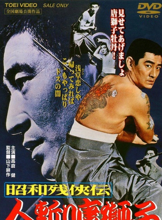高倉健