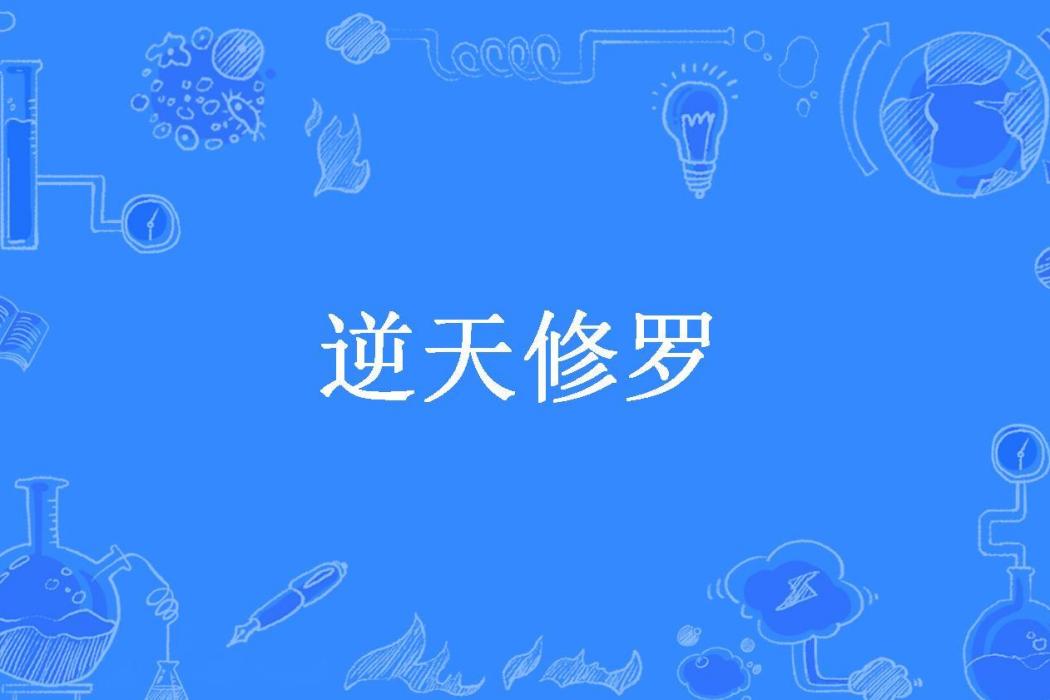 逆天修羅(冷麵加糖所著小說) 逆天修羅(冷麵加糖所著小說)