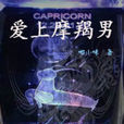 愛上魔羯男