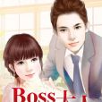 BOSS大人請留步 BOSS大人請留步