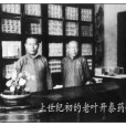 葉文機 葉文機