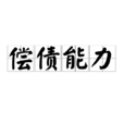 償債能力