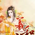 羲和公主 羲和公主
