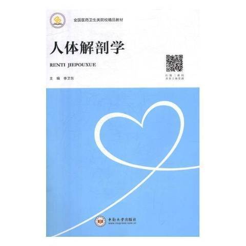 人體解剖學(2018年中南大學出版社出版的圖書)