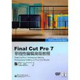 Final Cut Pro 7非線性編輯高級教程