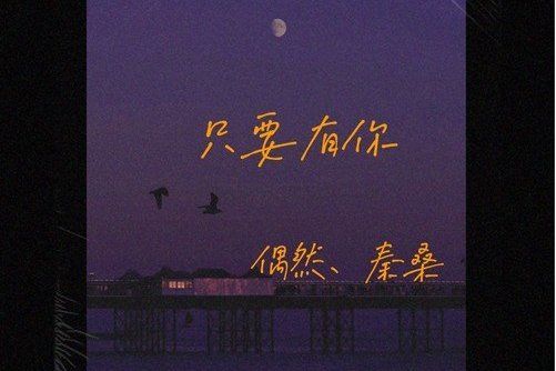 只要有你(偶然 /秦桑演唱歌曲) 只要有你(偶然 /秦桑演唱歌曲)
