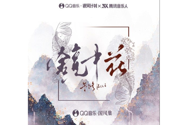 鏡中花(卡修Rui演唱的歌曲) 鏡中花(卡修Rui演唱的歌曲)