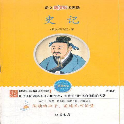史記(2012年線裝書局出版的圖書) 史記(2012年線裝書局出版的圖書)