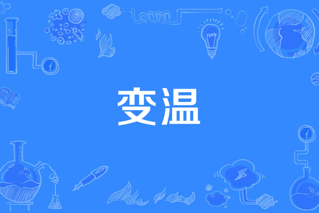 變溫 變溫