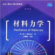 材料力學(電子工業出版社出版書籍) 材料力學(電子工業出版社出版書籍)
