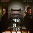 阿倫與春曉 阿倫與春曉