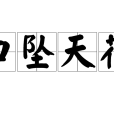 口墜天花 口墜天花