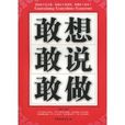 敢想敢說敢做 敢想敢說敢做